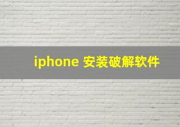 iphone 安装破解软件